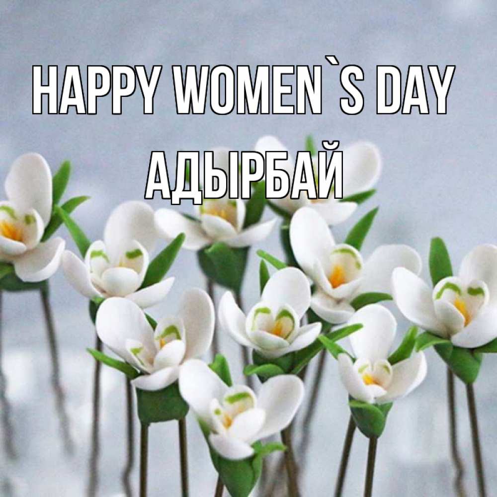 Greetings card с именем, Адырбай happy women`s day весенние цветы Greetings with text for free download 